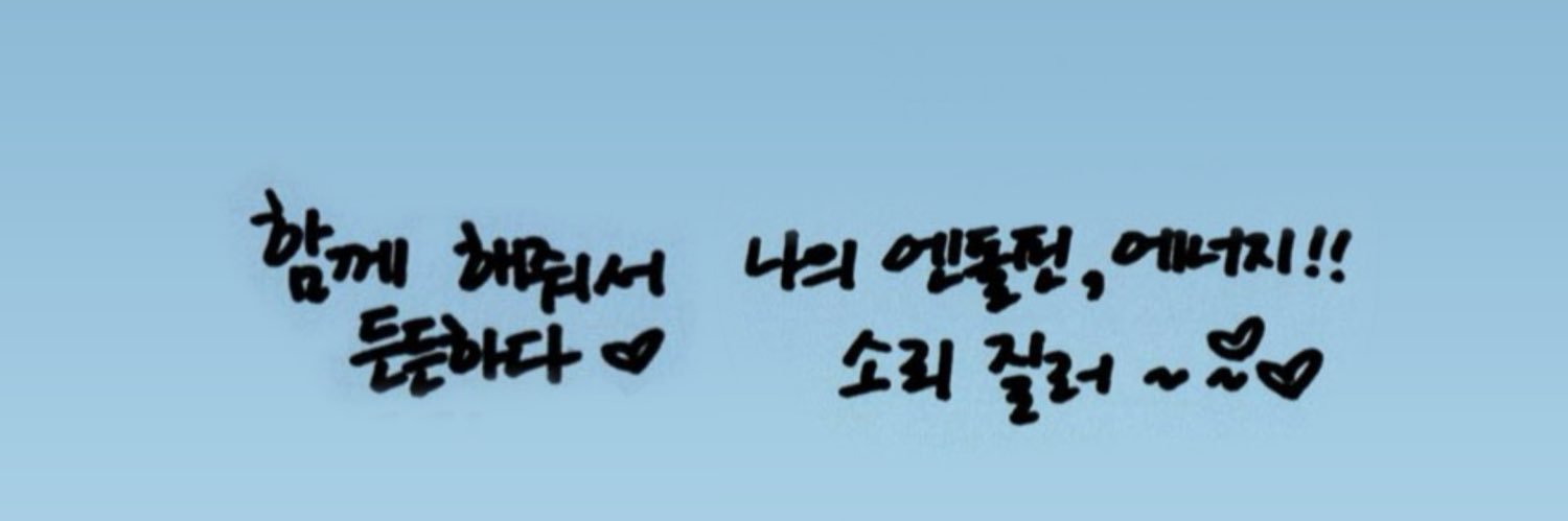 사랑아 바다해🌊's banner