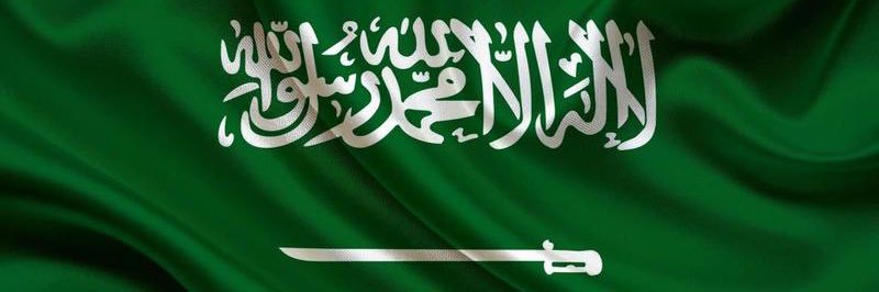 سواعد سعودية 🇸🇦's banner