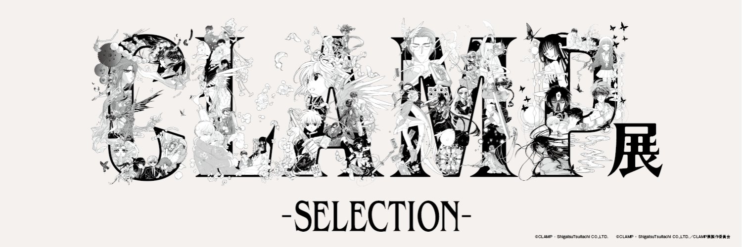 CLAMP展【公式】's banner