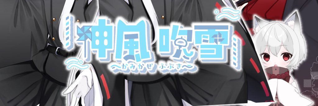🎐神風 吹雪🎐6月卒業 banner