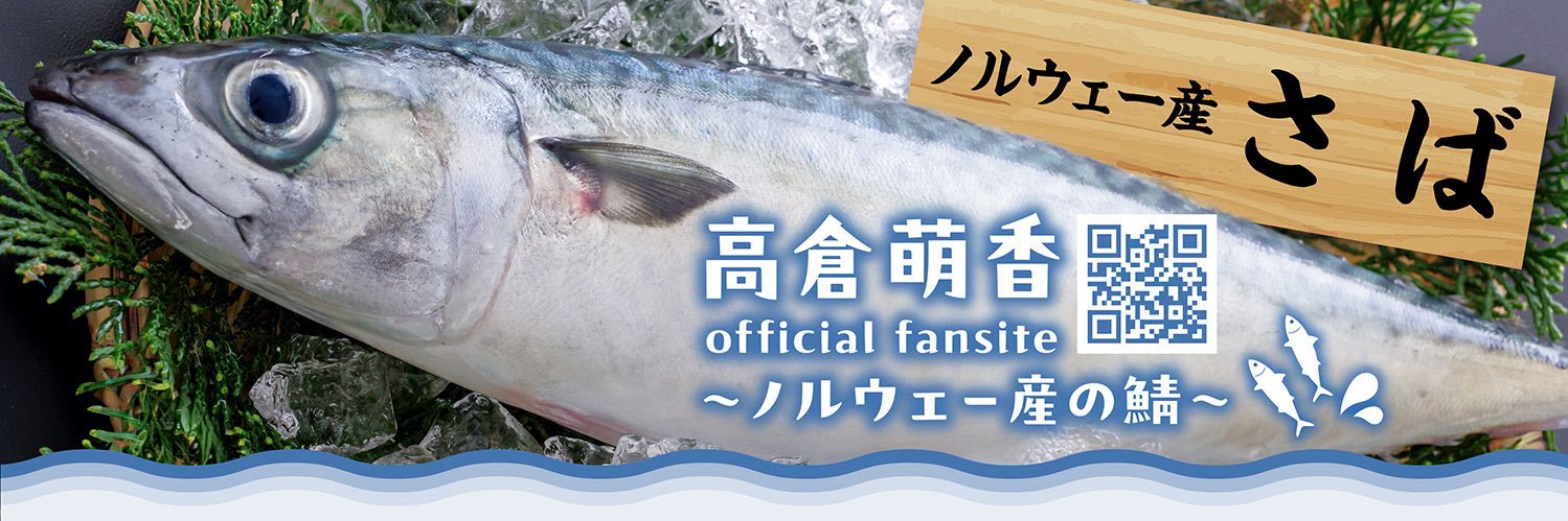 高倉萌香's banner
