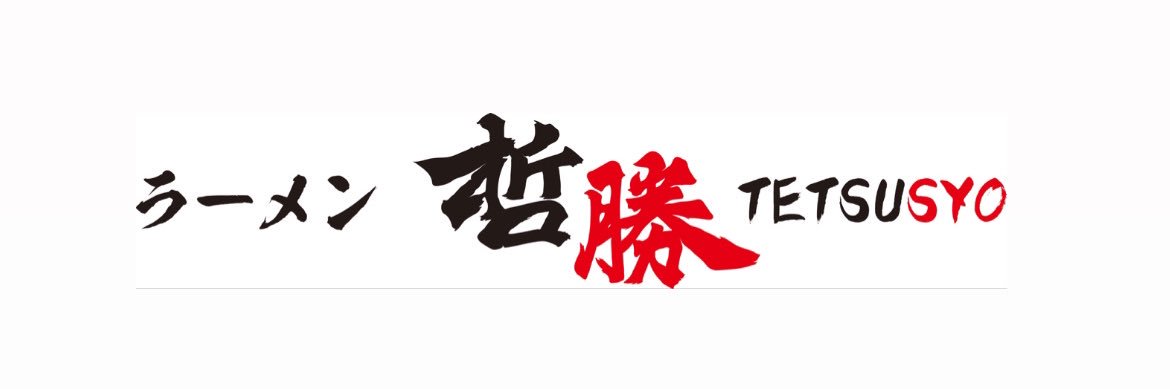 哲勝 banner