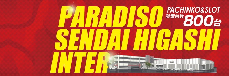 おっちー🐥💛パラディソ仙台東インター店 banner