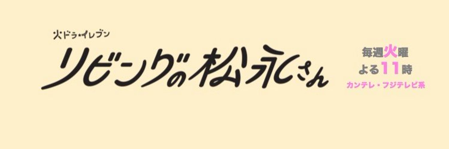 『リビングの松永さん』🏠公式 Profile Banner