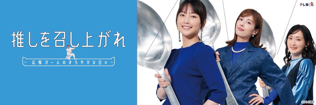 ドラマ「推しを召し上がれ～広報ガールのまろやかな日々～」VOD配信について