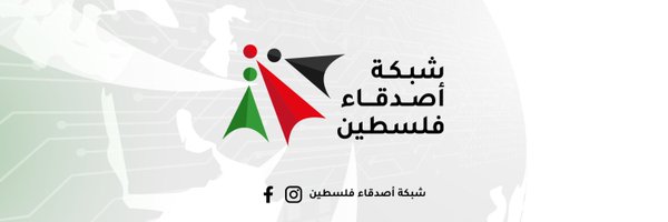 شبكة أصدقاء فلسطين Profile Banner