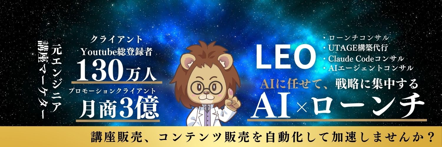 レオ┃Claude Code × UTAGE自動化コンサル banner