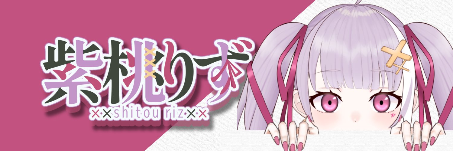 紫桃りず@Vtuber準備中 banner