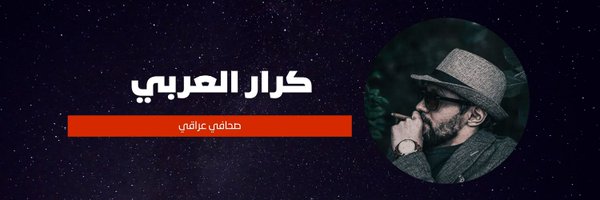 كرار العربي Profile Banner