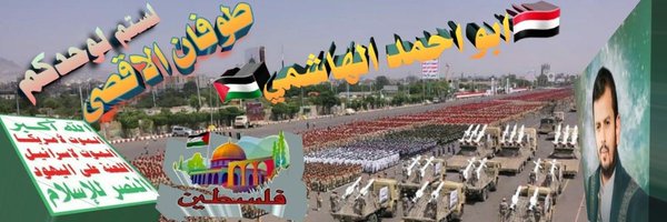 أبو أحمد الهاشمي Profile Banner