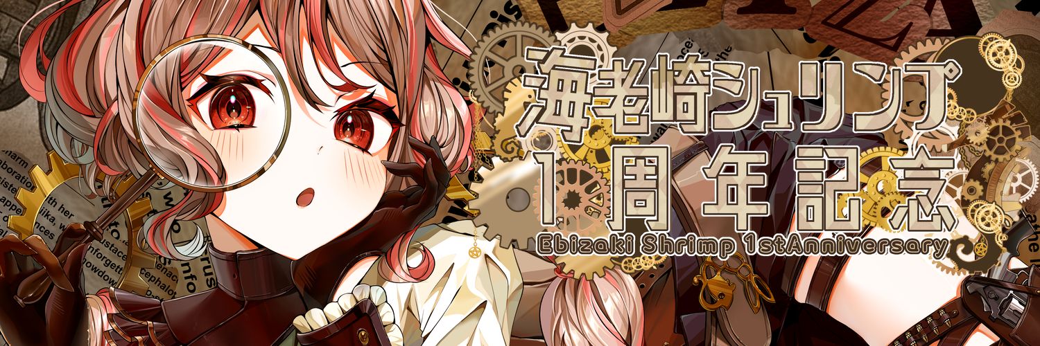 海老崎シュリンプ🍤✨えびびーむ⚡️ banner