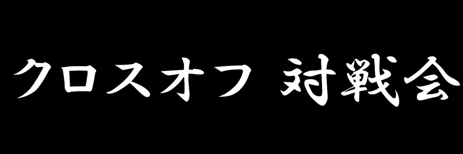 クロスオフ/Uクロスオフ5/9（木） Profile Banner