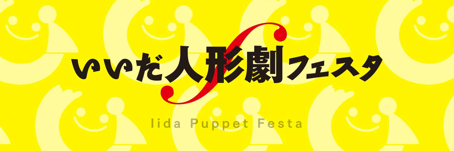 いいだ人形劇フェスタ's banner