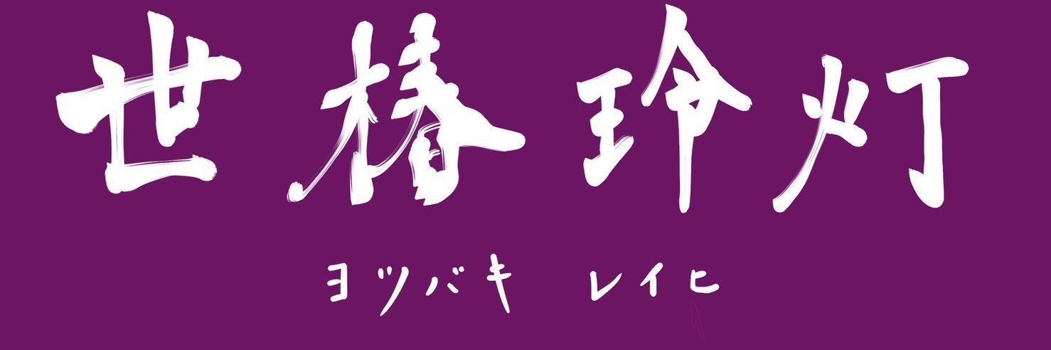 世椿玲灯 banner