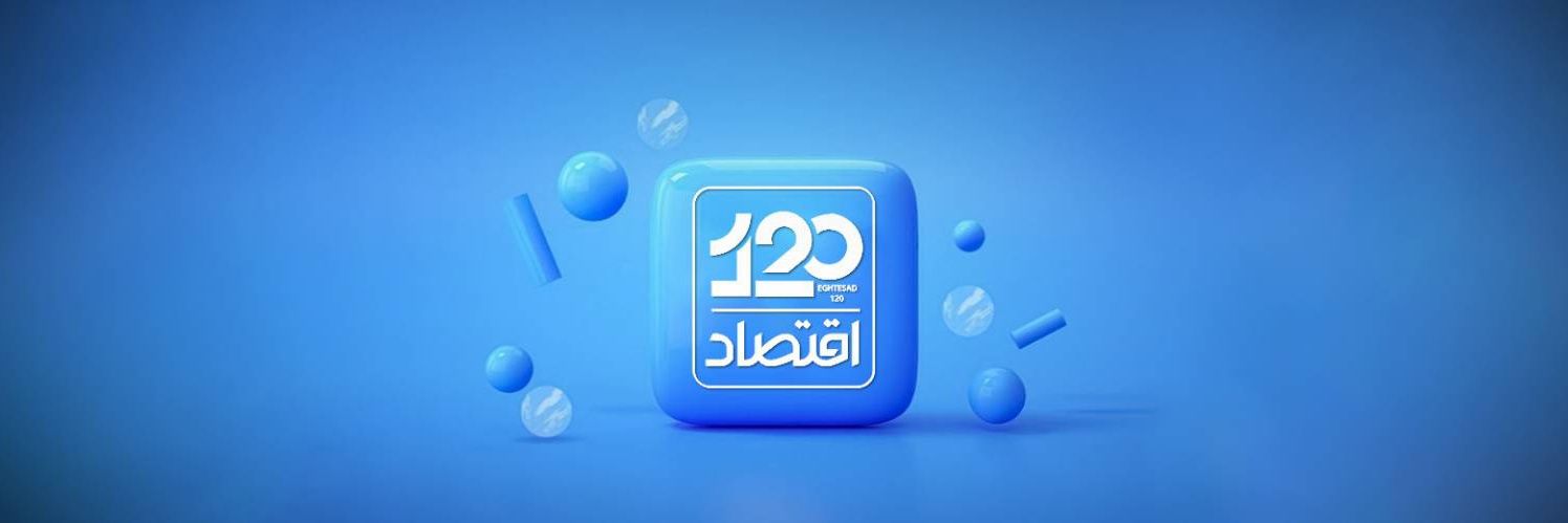 eghtesad120| اقتصاد ۱۲۰'s banner