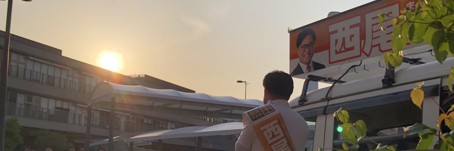 西尾たかお/周南市議会議員・39歳/国民民主党's banner