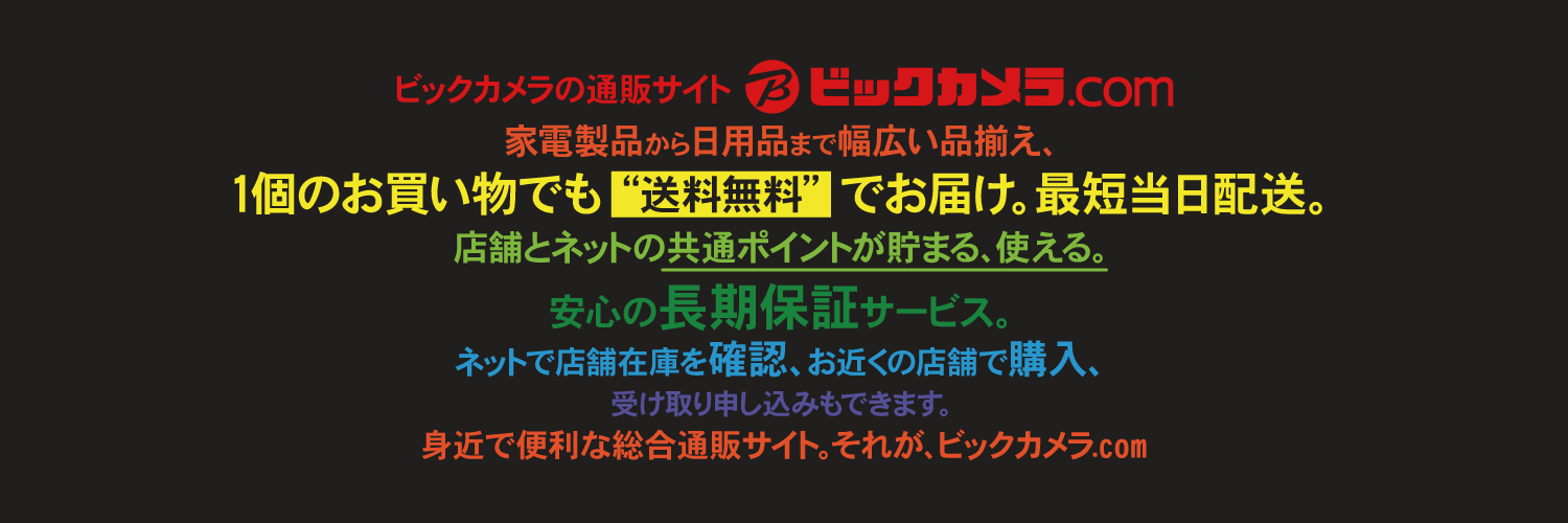 【公式】ビックカメラ.com banner