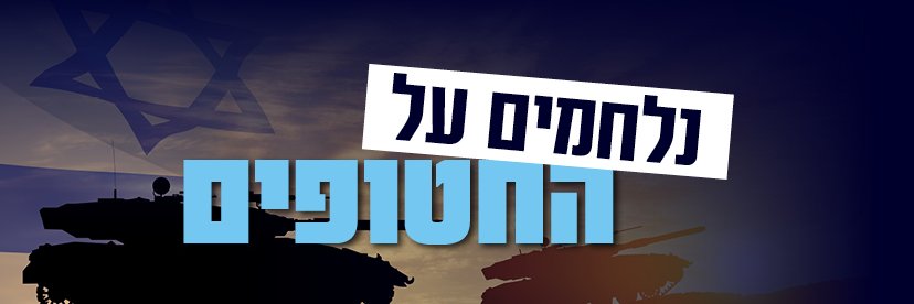 פורום תקווה's banner