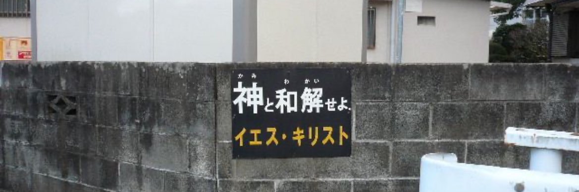 ﾈｺと和解せよ's banner