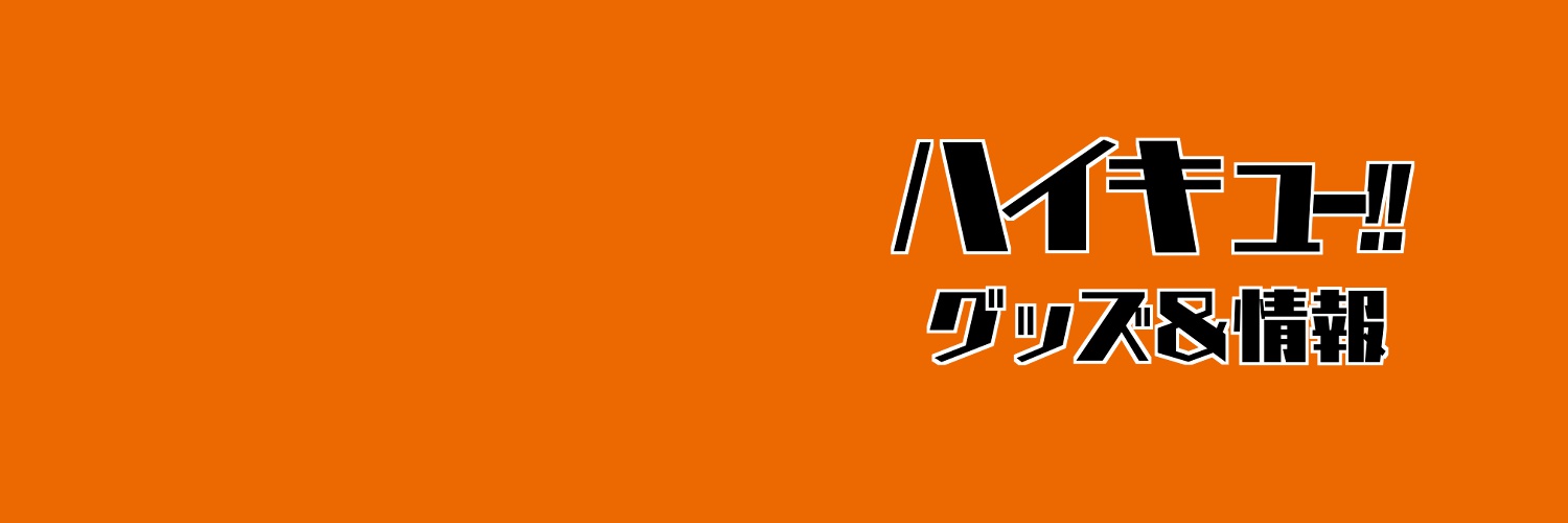 ハイキュー!! グッズ&情報's banner