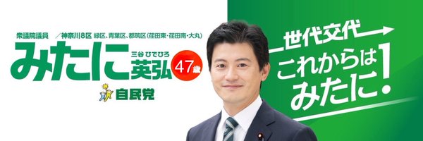 みたに英弘（衆議院議員／神奈川8区 青葉区、緑区） Profile Banner