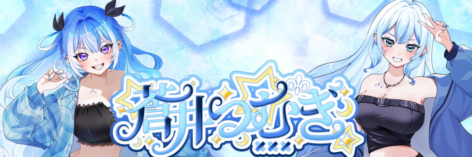 蒼井つむぎ⚜️💫新モデル移行期間中の新人VTuber (@Tumutumugi86_) / X