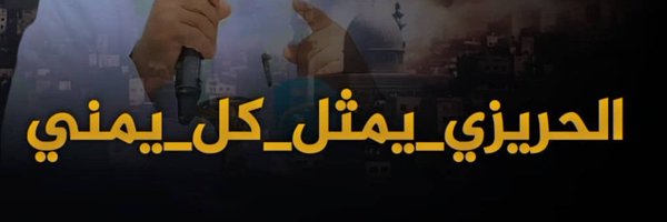 ابراهيم الحيدري Profile Banner