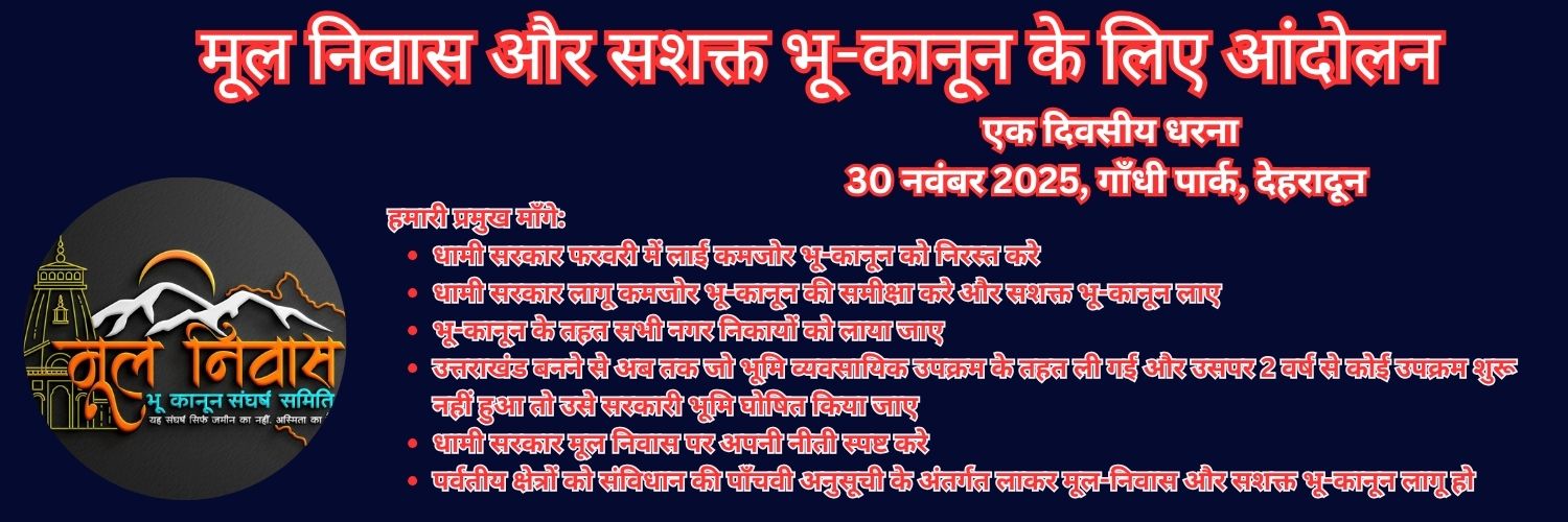 मूल निवास-भू कानून समन्वय संघर्ष समिति, उत्तराखंड banner
