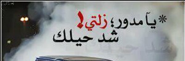 ابو مرام Profile Banner