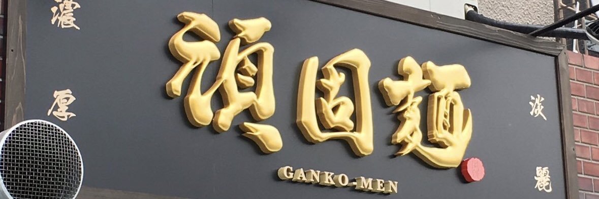 頑固麺 banner