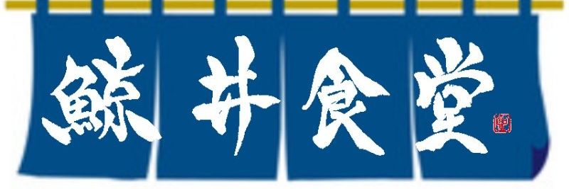 鯨井 農家！食肉業者！ banner
