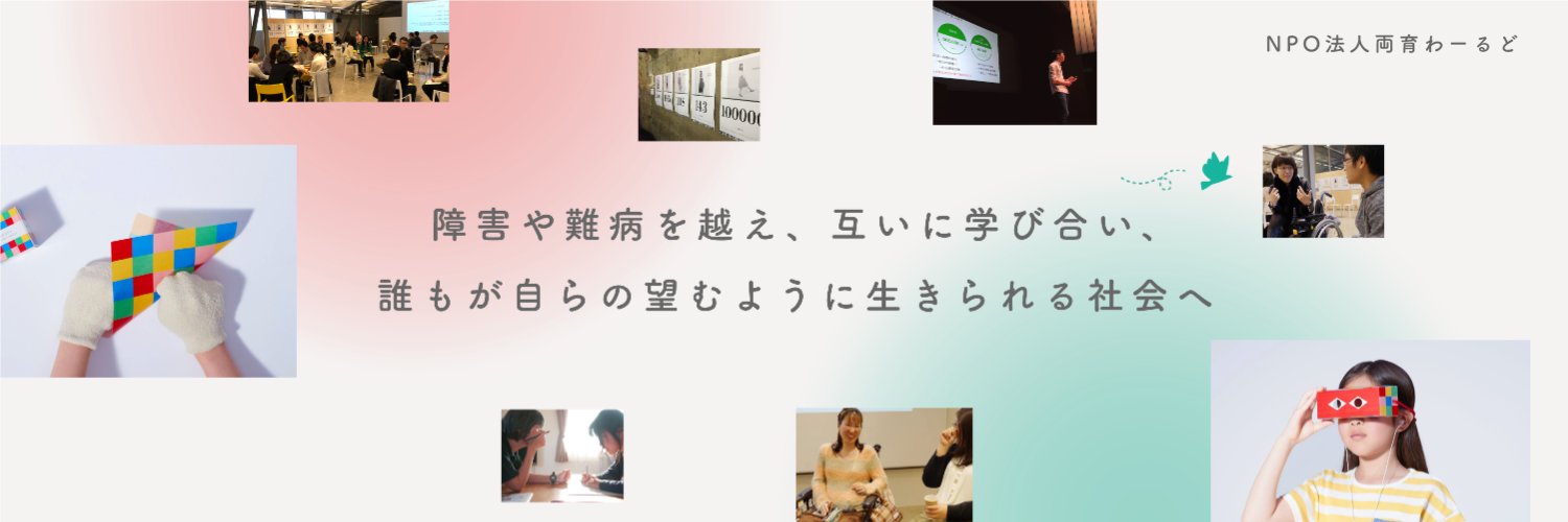 NPO法人両育わーるど banner