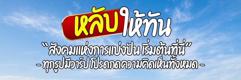 หลับให้ทัน banner