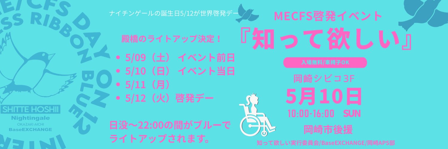 【me/cfs知って欲しい】実行委員会/MECFS841/BX/岡崎APS部/OSS banner