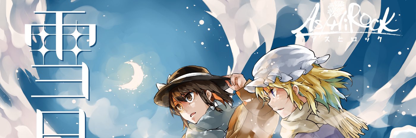 As/Hi Soundworks 柊秀雪 banner