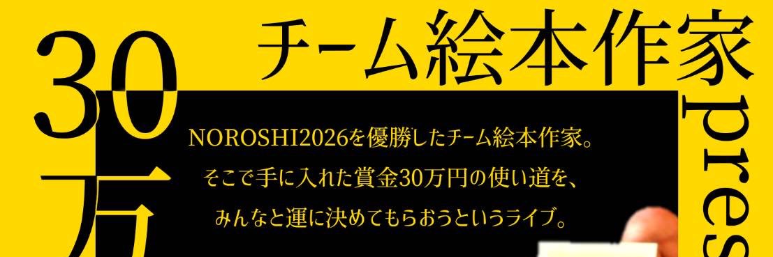 チーム絵本作家presents「30万円の使い道決定ライブ」 banner