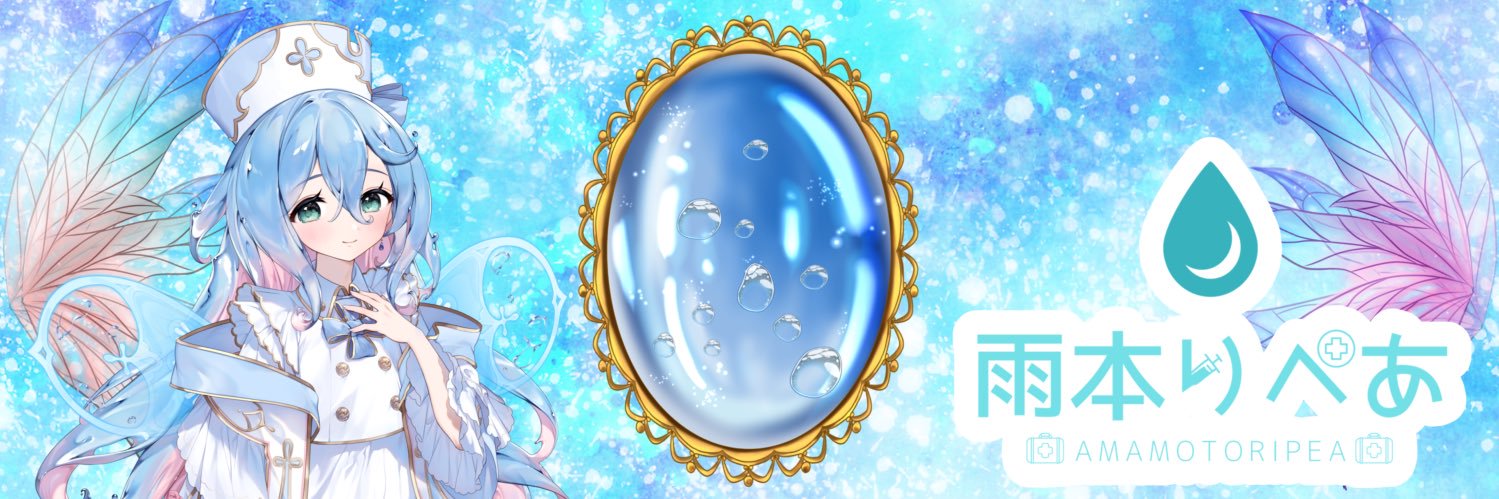 雨本りぺあ banner