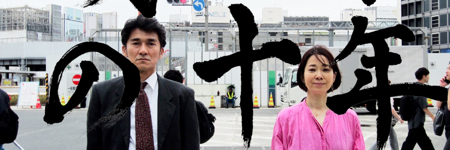 映画「磯畑家の十年」二年目 banner