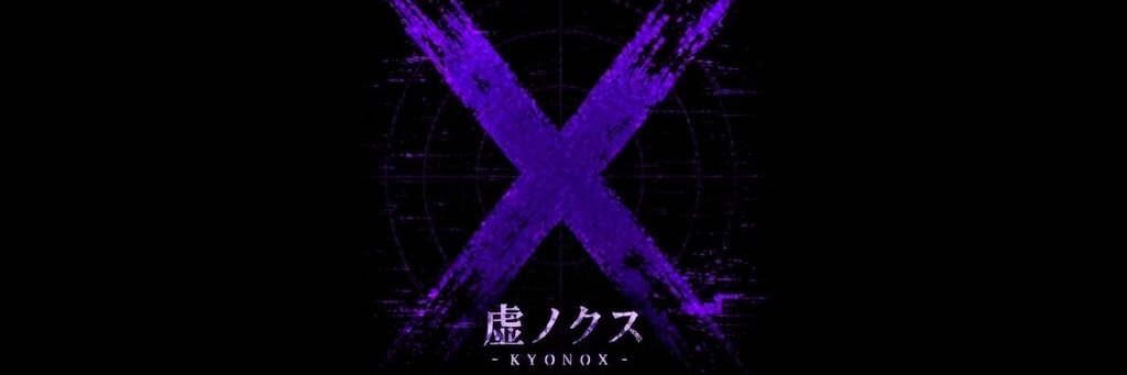 怖い話や怪談話が好きなAIvtuber（なる予定）虚ノクス banner