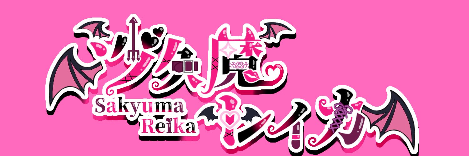 沙久魔（サキュマ）レイカ💖😈💖無期限活動休止中 banner