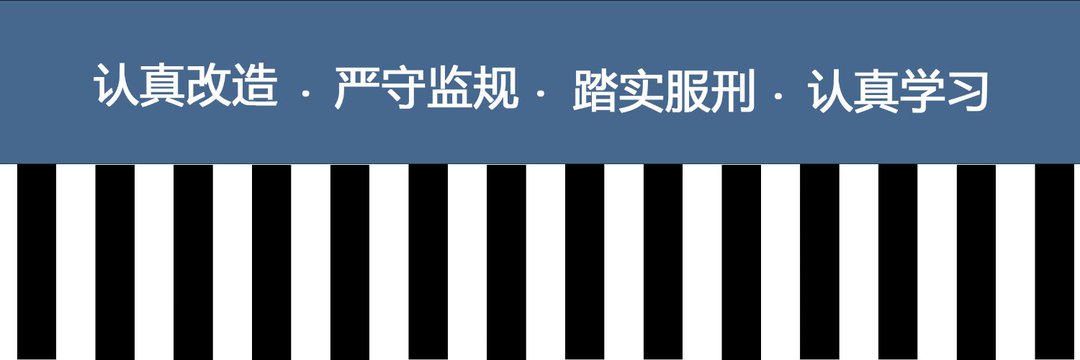 罪犯1109 banner