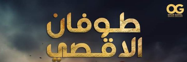 علي (قدس) Profile Banner