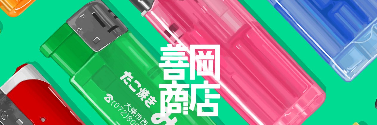 🟩善岡スケ🟩's banner
