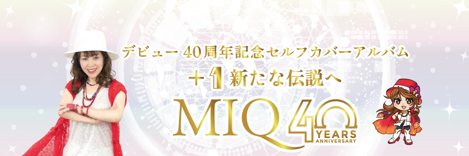 MIQ(MIO)40thセルフカバーアルバム「+1新たな伝説へ」発売中！ banner
