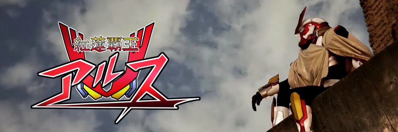 紅蓮覇王アルス banner