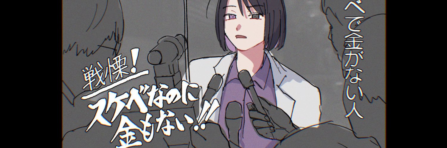 スケベで金がない人 banner