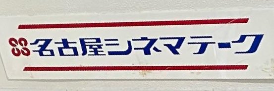 長谷川誠 banner