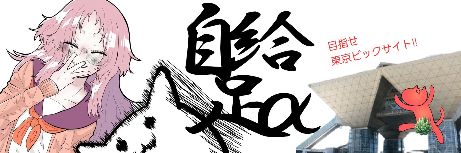 自給α自足's banner