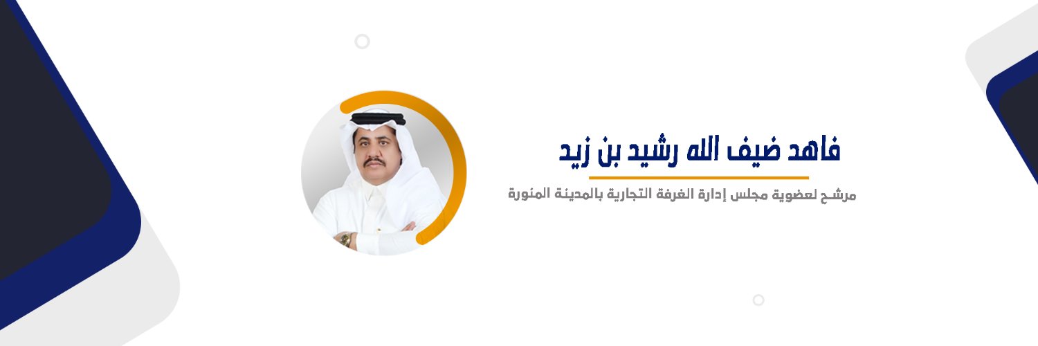 فاهد ضيف الله رشيد بن زيد banner
