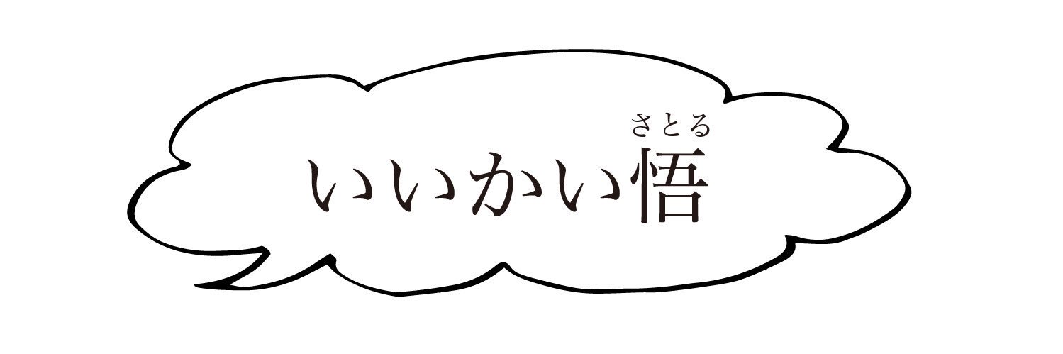 いいかい悟bot's banner